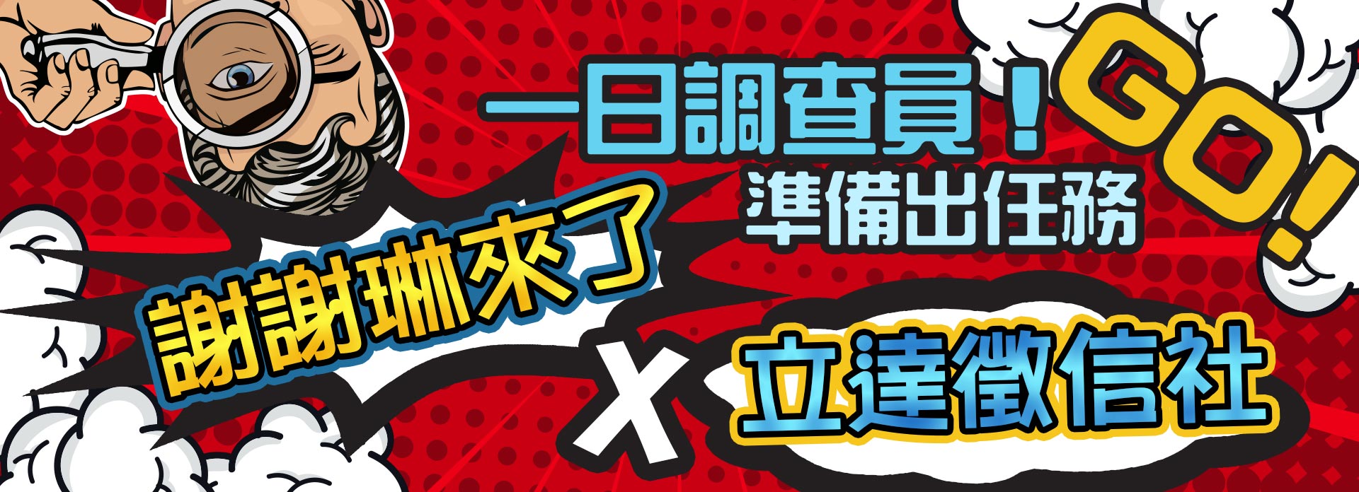 謝謝琳來了|立達徵信社